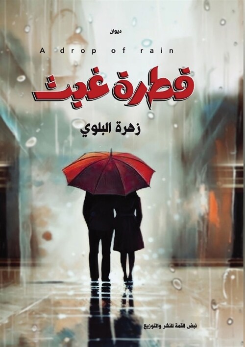 قطرة غيث (Paperback)