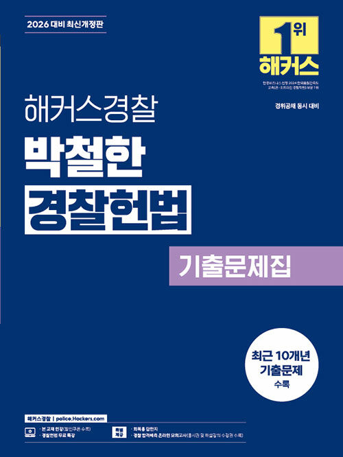 2026 해커스경찰 박철한 경찰헌법 기출문제집 (경찰공무원)
