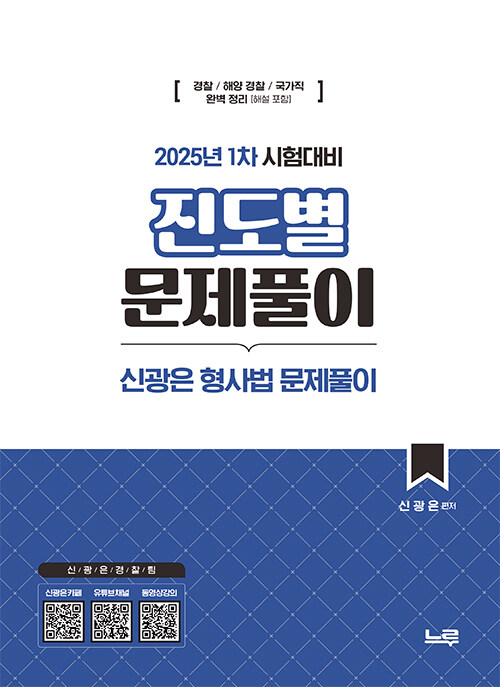신광은 형사법 진도별 문제풀이 : 2025년 1차 대비