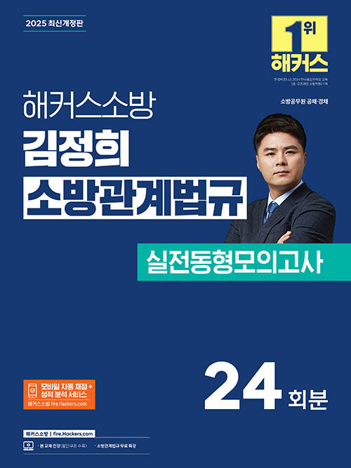 2025 해커스소방 김정희 소방관계법규 실전동형모의고사 (소방공무원)