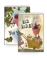 [세트] 절대 절대로! + 최고 최고로! - 전2권