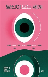당신이 보는 세계