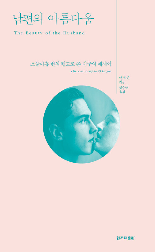 남편의 아름다움