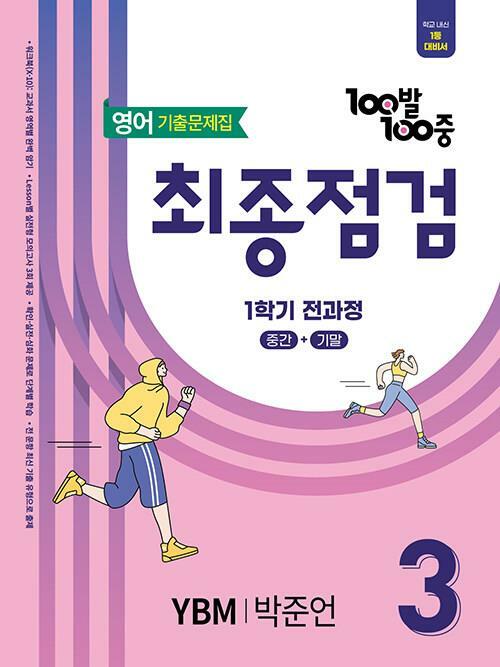[중고] 100발 100중 기출문제집 최종점검 1학기 전과정 중3 영어 YBM 박준언 (2024년용)