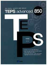 TEPS advanced 850 독해편 커버