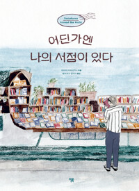 어딘가엔 나의 서점이 있다 커버