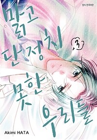 [고화질] 맑고 단정치 못한 우리들 03