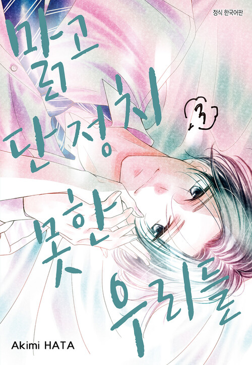 [고화질] 맑고 단정치 못한 우리들 03