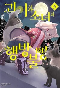 [고화질] 괴이와 소녀와 행방불명 05
