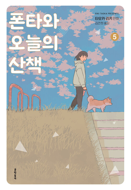 [전자책] [고화질] 폰타와 오늘의 산책 05 : 알라딘