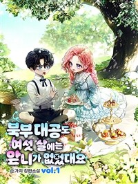 [세트] 북부 대공도 여섯 살에는 앞니가 없었대요 (총3권/완결)