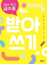 1학년 1학기 급수표 받아쓰기 (2024년 시행)