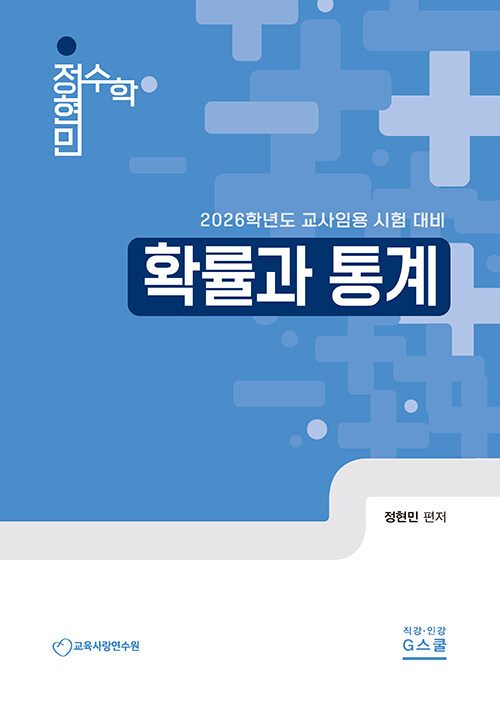 2026 정현민 전공수학 확률과 통계