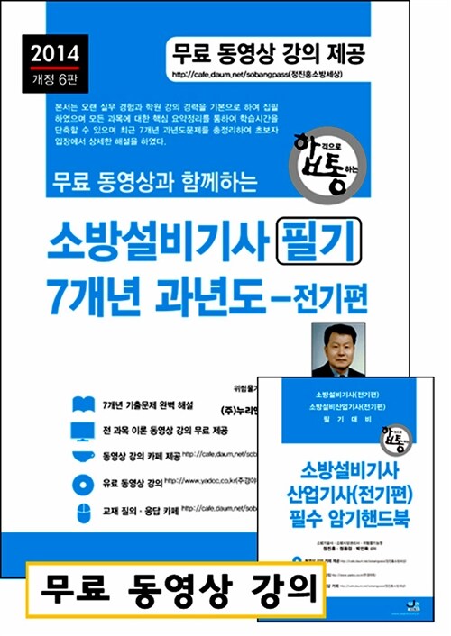 2014 무료 동영상과 함께하는 소방설비기사 필기 7개년 과년도 + 무료 동영상 강의 : 전기편