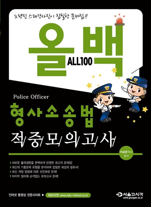 2014 올백 형사소송법 적중모의고사