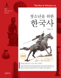 (청소년을 위한) 한국사 =(The) history of Korea 