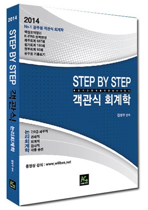 2014 Step by step 객관식 회계학