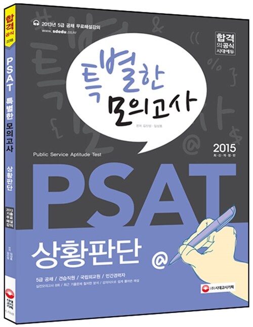 2015 PSAT 특별한 모의고사 상황판단 (2013 PSAT 기출 무료해설강의)