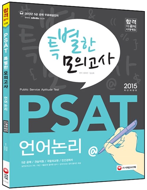 2015 PSAT 특별한 모의고사 언어논리 (2013 PSAT 기출 무료해설강의)