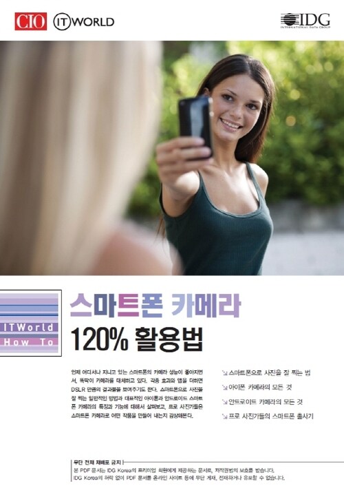 스마트폰 카메라 120% 활용법