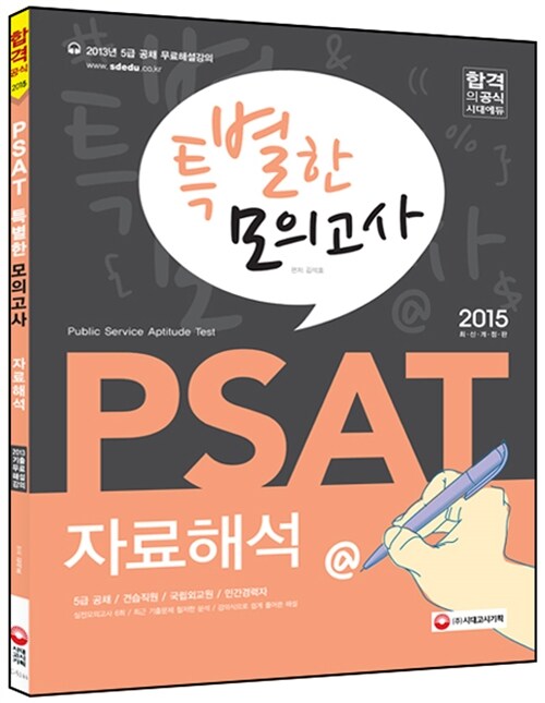 2015 PSAT 특별한 모의고사 자료해석