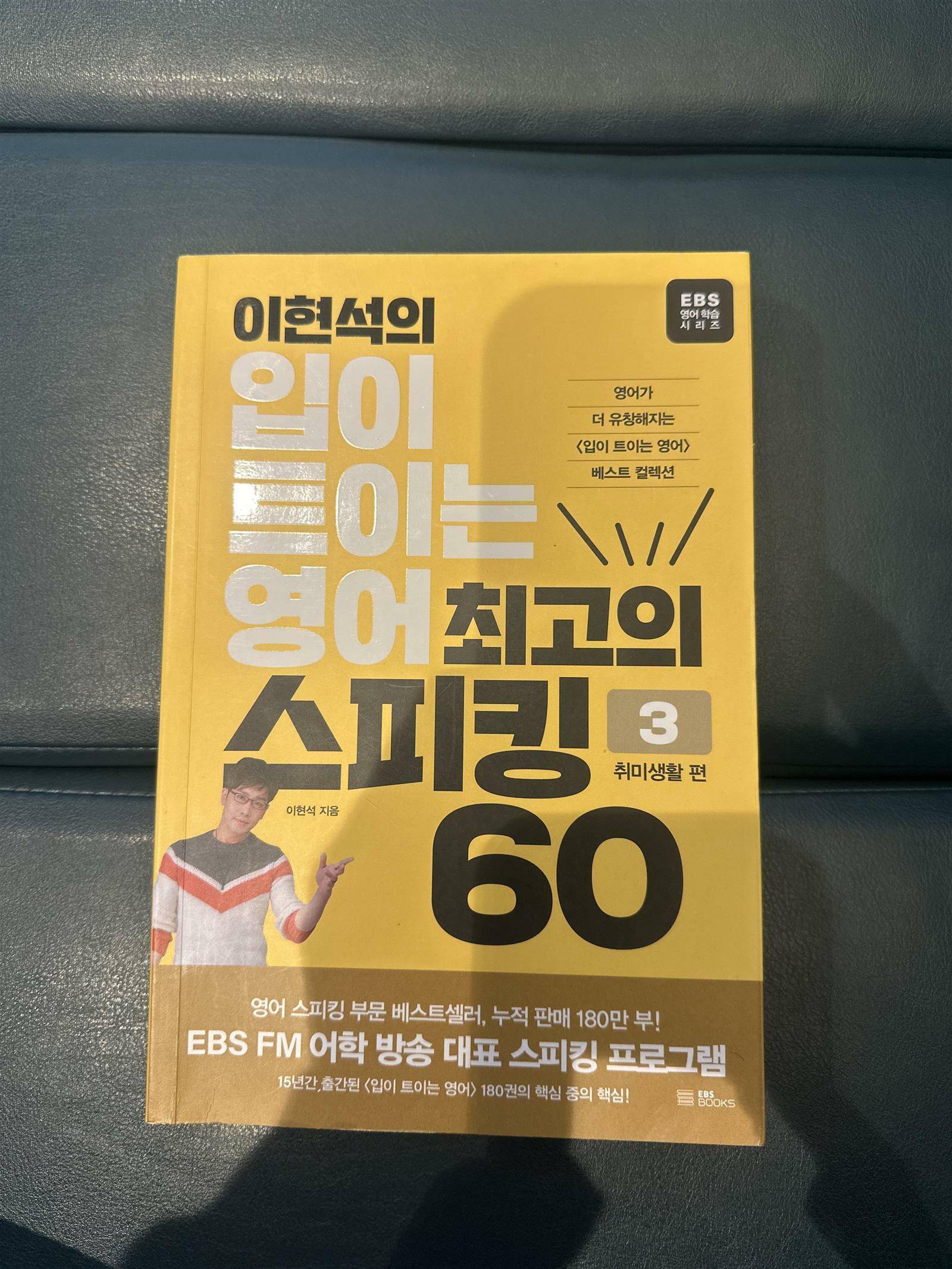 [중고] 이현석의 입이 트이는 영어 최고의 스피킹 60 : 취미생활 편