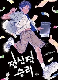 정신적 승리 : 김송은 장편소설 표지이미지