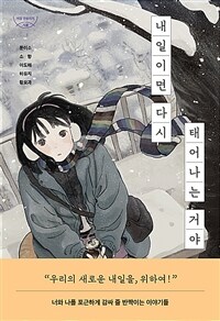 내일이면 다시 태어나는 거야
