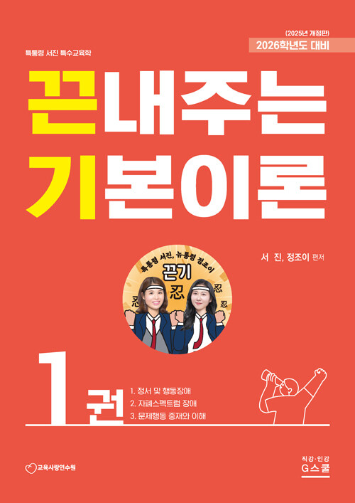 2026 서진 특수교육학 끈내주는 기본이론 1