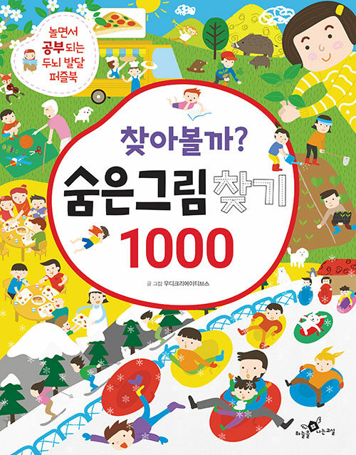 찾아볼까? 숨은그림찾기 1000