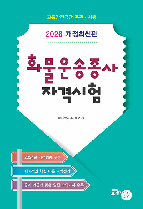 2026 화물운송종사 자격시험 (8절)