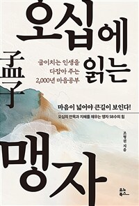 오십에 읽는 맹자 : 굽이치는 인생을 다잡아 주는 2,000년 마음공부 표지이미지