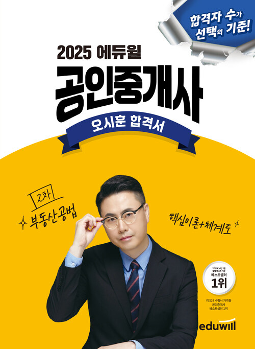 2025 에듀윌 공인중개사 오시훈 합격서 부동산공법