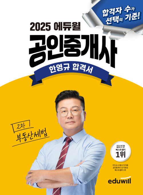 2025 에듀윌 공인중개사 한영규 합격서 부동산세법