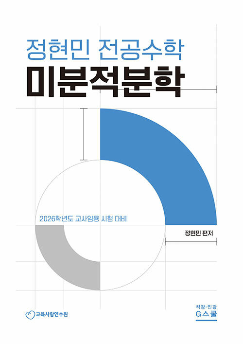 2026 정현민 전공수학 미분적분학