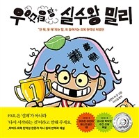 우당탕탕 실수왕 밀리 : “안 해, 못 해”라는 말, 쏙 들어가는 회복 탄력성 처방전 표지이미지