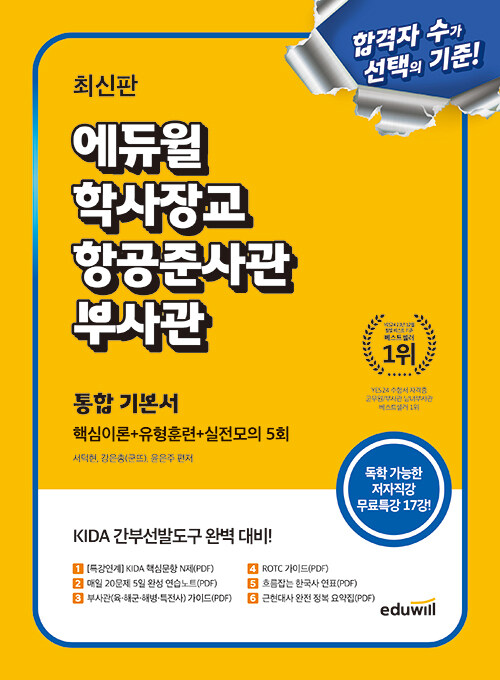 최신판 에듀윌 학사장교.항공준사관.부사관 통합 기본서 (핵심이론+유형훈련+실전모의 5회)