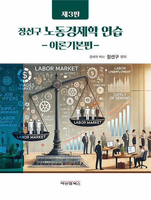 장선구 노동경제학 연습 이론기본편