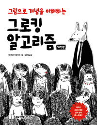 그림으로 개념을 이해하는 그로킹 알고리즘