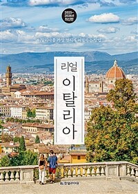 (리얼) 이탈리아 : 이탈리아를 가장 멋지게 여행하는 방법 표지이미지