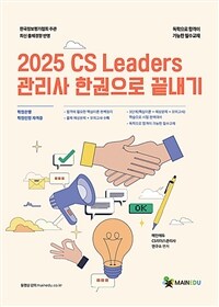 2025 메인에듀 CS Leaders 관리사 한 권으로 끝내기