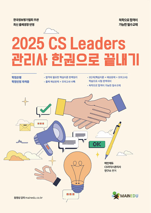 2025 메인에듀 CS Leaders 관리사 한 권으로 끝내기