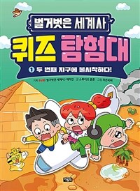 벌거벗은 세계사 퀴즈 탐험대. 1, 두 번째 지구에 불시착하다! 표지이미지