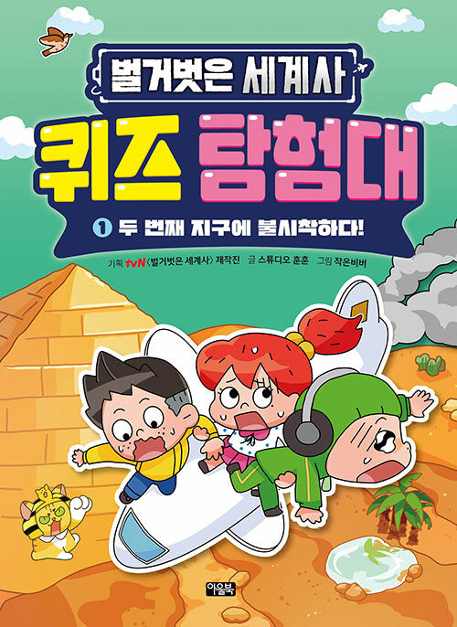 벌거벗은 세계사 퀴즈 탐험대 1