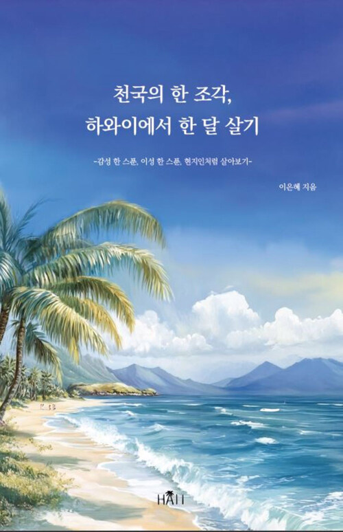 천국의 한 조각, 하와이에서 한 달 살기