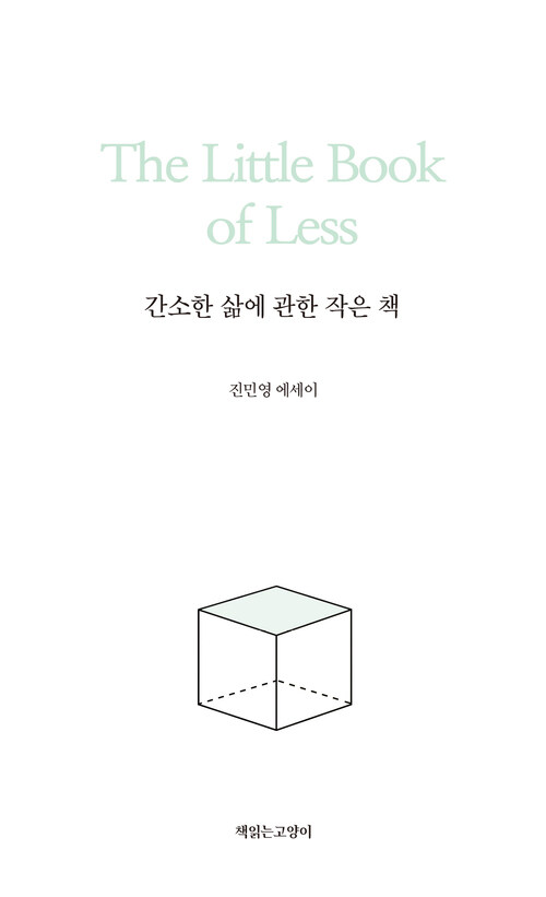 간소한 삶에 관한 작은 책