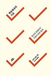 팩트체크의 기초 : 당신의 콘텐츠가 가짜가 되지 않게 표지이미지