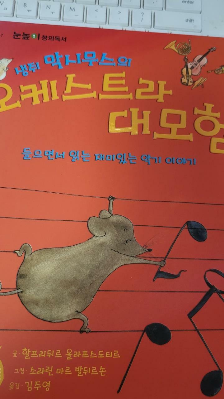 [중고] 생쥐 막시무스의 오케스트라 대모험