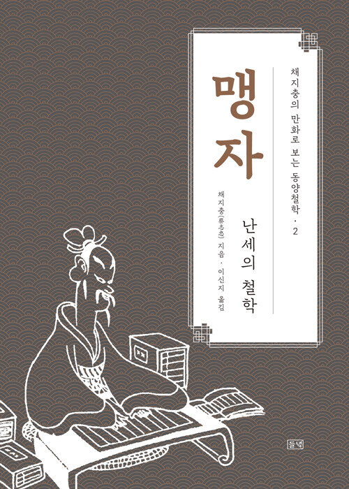 채지충의 만화로 보는 동양철학 2 : 맹자
