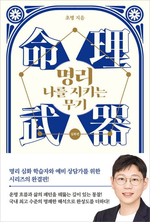 명리, 나를 지키는 무기 : 심화편
